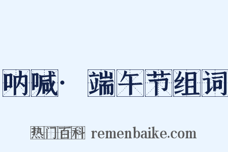 呐喊·端午节组词是什么意思的图片